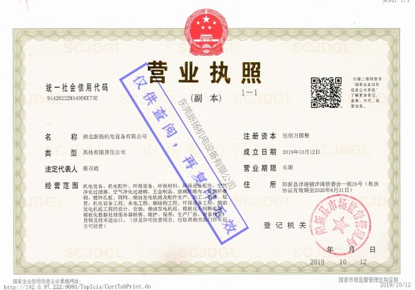 湖北新?lián)P機電營業(yè)執(zhí)照